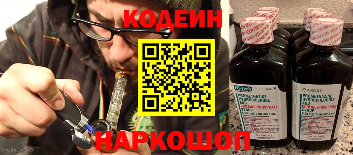 Елизово  Кодеиновый сироп Lean напиток Lean (лин)  Кодеиновый сироп Lean Purple Drank  купить  цена  Вход с VPN 